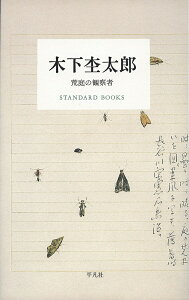 木下杢太郎 荒庭の観察者／木下杢太郎【1000円以上送料無料】