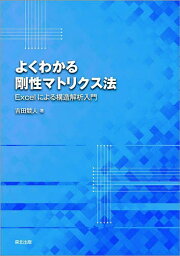 よくわかる剛性マトリクス法 Excelによる構造解析入門／吉田競人【1000円以上送料無料】