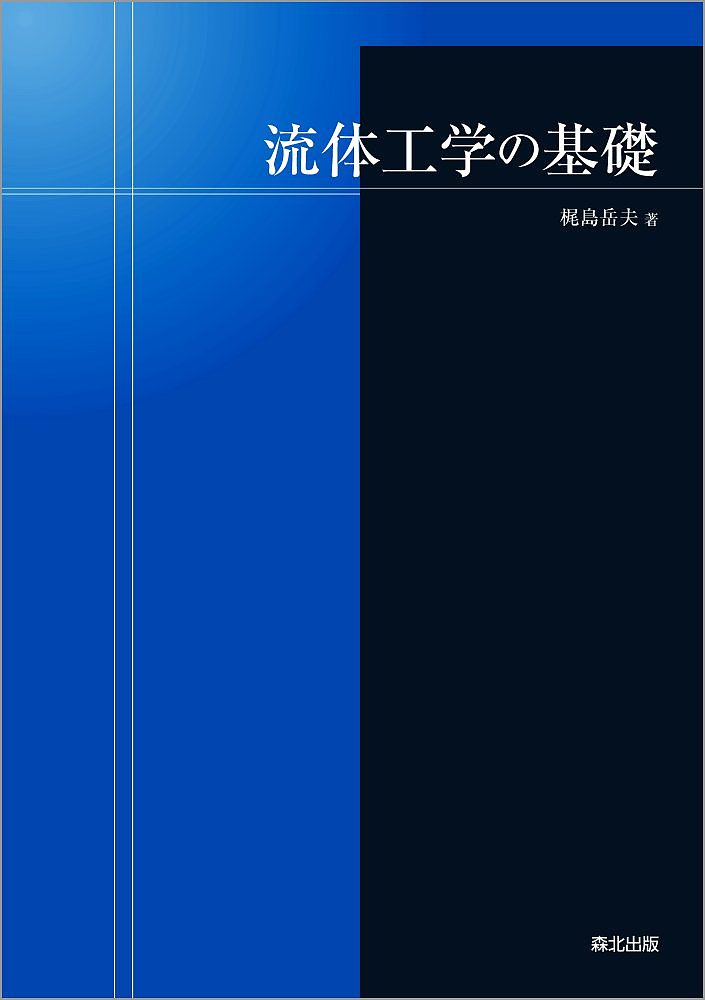 【送料無料】流体工学の基礎／梶島岳夫