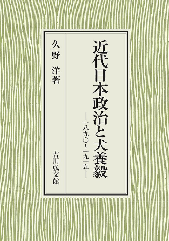 近代日本政治と犬養毅 一八九〇～一九一五／久野洋【1000円以上送料無料】