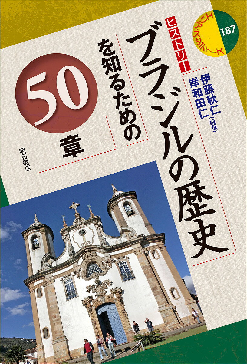 ブラジルの歴史を知るための50章／伊藤秋仁／岸和田仁【1000円以上送料無料】