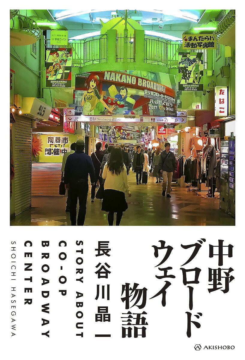 【送料無料】中野ブロードウェイ物語／長谷川晶一