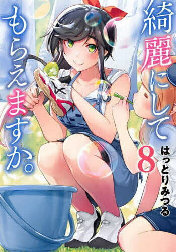 【送料無料】綺麗にしてもらえますか。 8／はっとりみつる