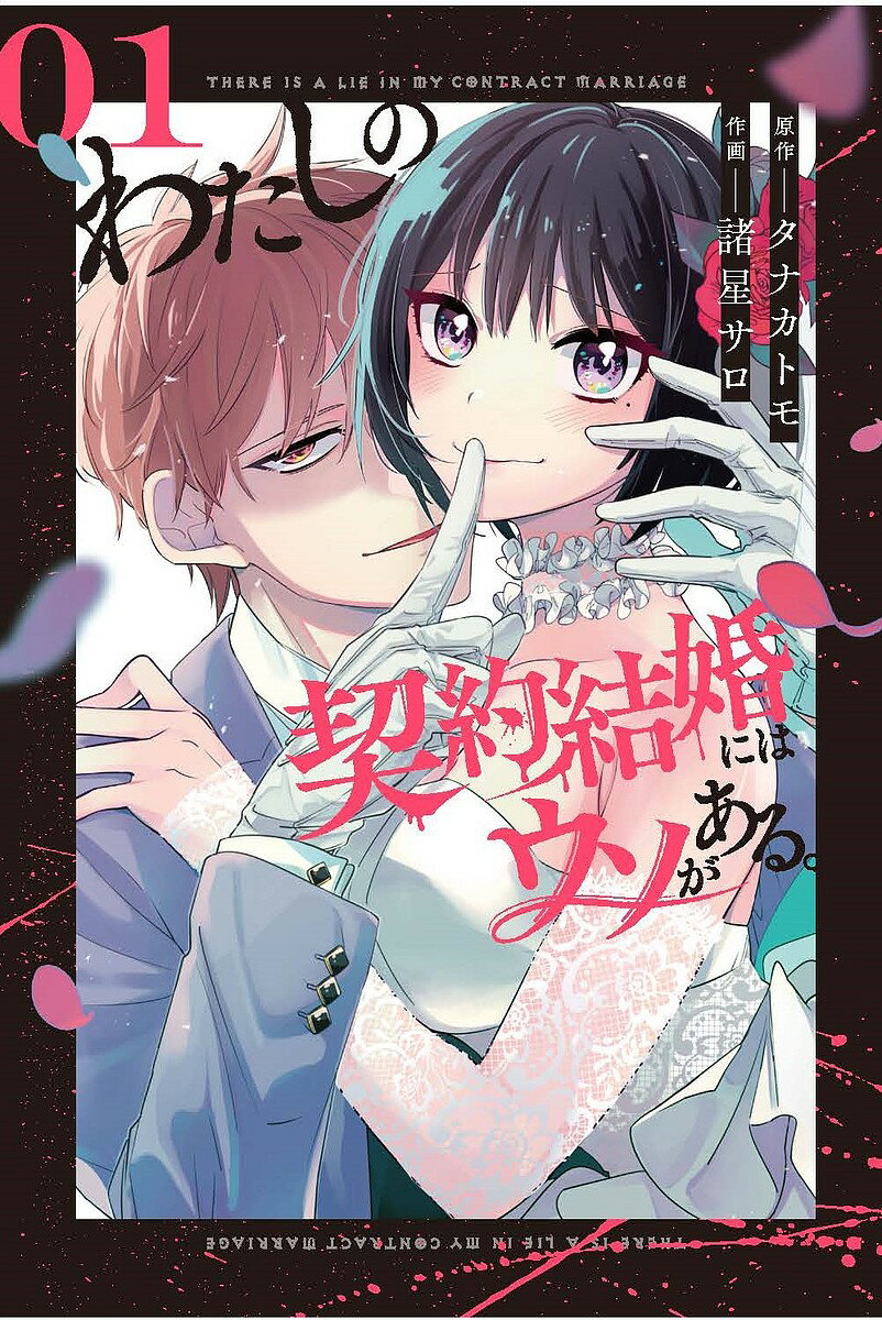 わたしの契約結婚にはウソがある。 1／諸星サロ／タナカトモ【1000円以上送料無料】