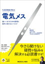 FUSE資格者が教える電気メス 使いこなすための原理と意外と知らないリスク／渡邊祐介【1000円以上送料無料】