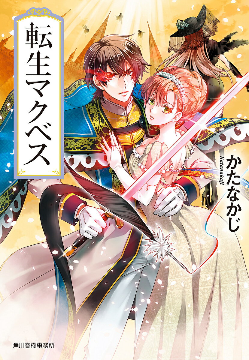 著者かたなかじ(著)出版社角川春樹事務所発売日2022年04月ISBN9784758444781ページ数247Pキーワードてんせいまくべすはるきぶんこかー1ー1 テンセイマクベスハルキブンコカー1ー1 かたなかじ カタナカジ97847584...
