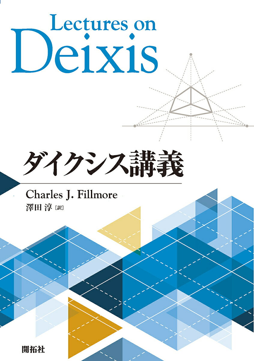 ダイクシス講義／CharlesJ．Fillmore／澤田淳【1000円以上送料無料】