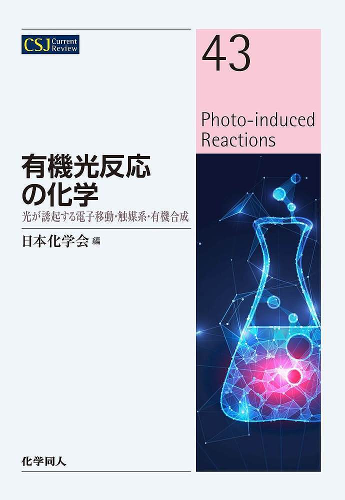 有機光反応の化学 光が誘起する電子移動・触媒系・有機合成／日本化学会【1000円以上送料無料】