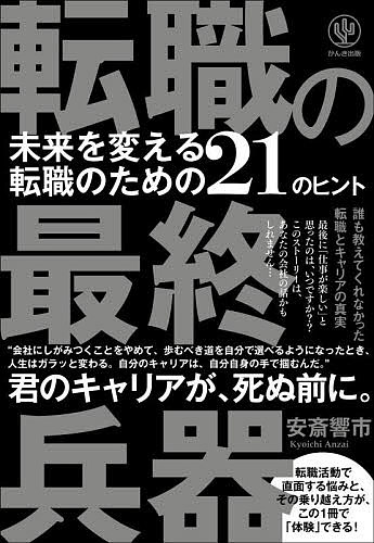 【送料無料】転職の最終兵器 未来を変える転職のための21のヒント/安斎響市