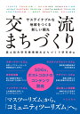 交流まちづくり サステイナブルな地域をつくる新しい観光／国土総合研究機構観光まちづくり研究会／上田裕之【1000円以上送料無料】