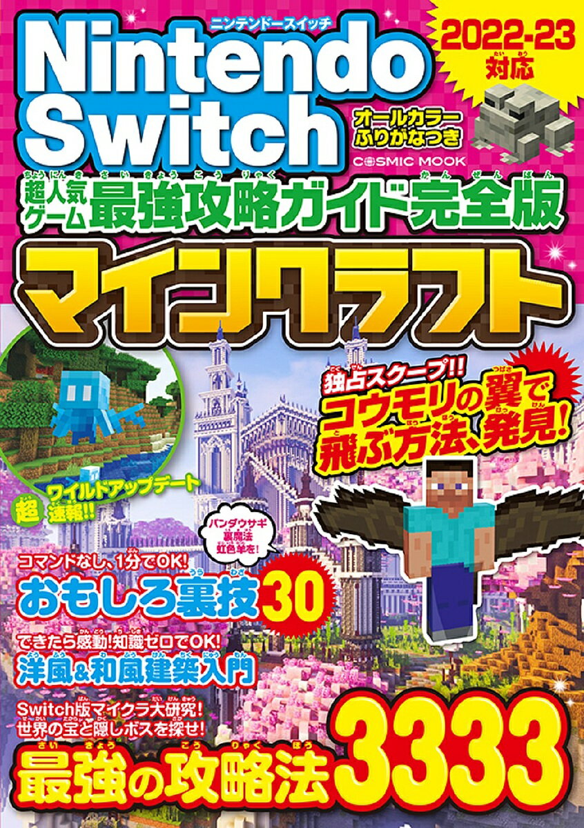 Nintendo Switch超人気ゲーム最強攻略ガイド完全版マインクラフト 最強の攻略法3333／ゲーム【1000円以上送料無料】