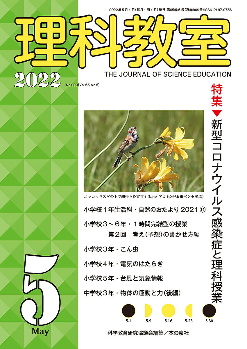 【送料無料】理科教室 No.809(2022-5)／科学教育研究協議会