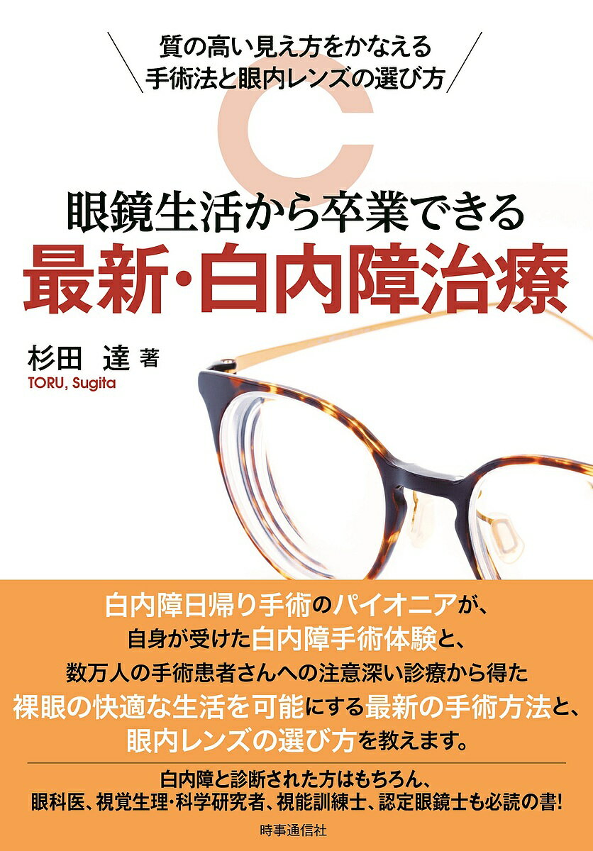 【送料無料】眼鏡生活から卒業できる最新・白内障治療 質の高い見え方をかなえる手術法と眼内レンズの..