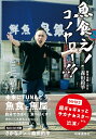 著者森田釣竿(著)出版社時事通信出版局発売日2022年04月ISBN9784788718166ページ数143Pキーワードさかなくえこのやろー サカナクエコノヤロー もりた つりざお モリタ ツリザオ9784788718166内容紹介テレビでも活躍中！浦安の人気鮮魚店「泉銀」（いずぎん）三代目・森田釣竿さんの初著書。泉銀は丸魚がズラッと並ぶ、昔ながらの町の魚屋さん。自分でさばく・食べ残しゼロ・魚食え！コノヤロー！！！丸魚が教えてくれる美味しさと命の尊さ。魚と人とロックが大好きな魚屋さんが伝える豊かな食生活。未来にTUNAごう！魚食と魚屋。※本データはこの商品が発売された時点の情報です。目次スペシャル対談 さかなクンと魚屋のお魚談義/第1章 魚さばけ！コノヤロー！！！（自分でさばこう！丸魚／いきなりデカい魚に挑戦する/鰹、食べ尽くし！/鰹武士流！鰹さばき！！/食べ方いろいろ（塩鰹・フライ・なめろう・塩焼き・煮付け・しぐれ煮・出汁・酒盗）/番外編・尾ビレの爪楊枝 ほか）/第2章 魚食え！コノヤロー！！！（魚食/魚屋 ほか）