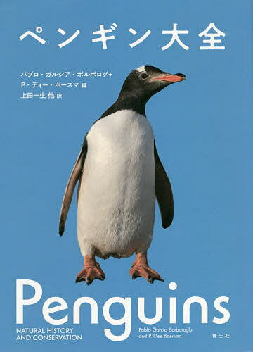 ペンギン大全／パブロ・ガルシア・ボルボログ／P・ディー・ボースマ／上田一生【1000円以上送料無料】