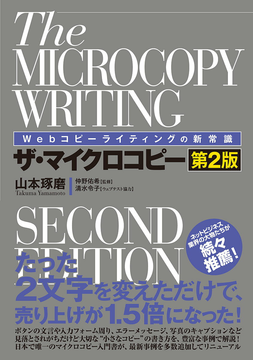 ザ マイクロコピー Webコピーライティングの新常識／山本琢磨／仲野佑希【1000円以上送料無料】