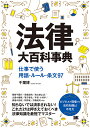 法律大百科事典 仕事で使う用語 ルール 条文100／千葉博【1000円以上送料無料】