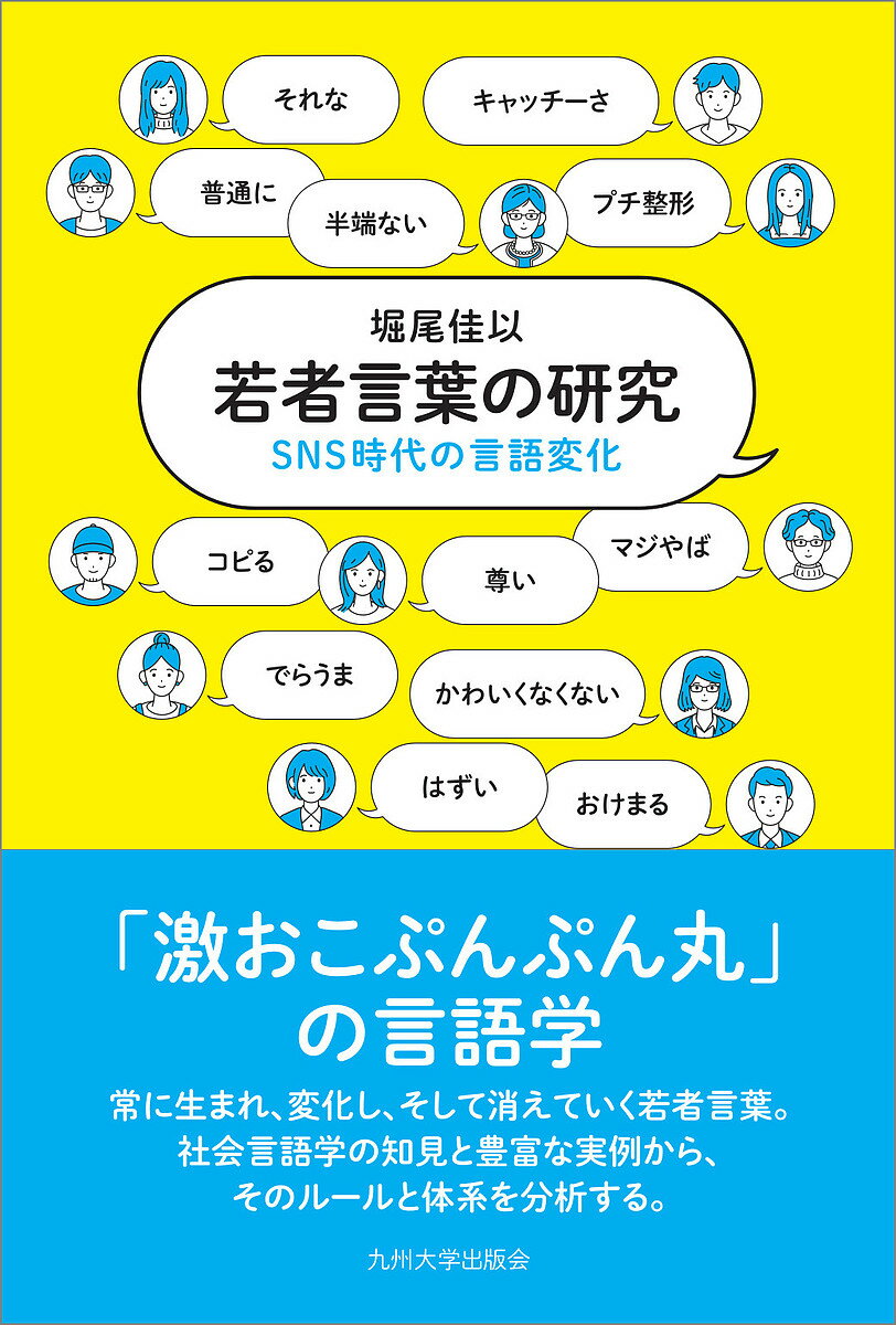 若者言葉の研究 SNS時代の言語変化／堀尾佳以【1000円以上送料無料】