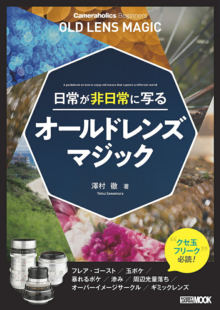 日常が非日常に写るオールドレンズマジック Cameraholics Beginners／澤村徹【1000円以上送料無料】