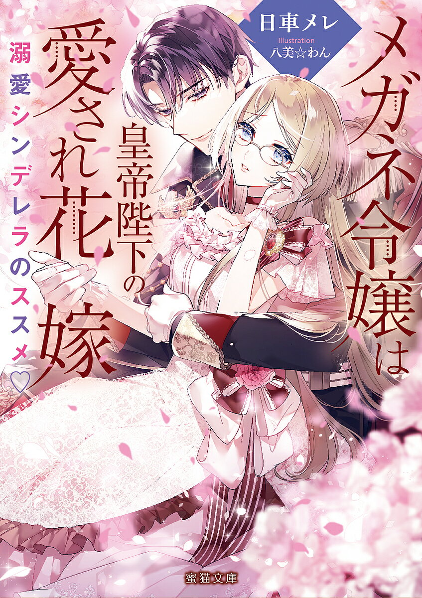 【送料無料】メガネ令嬢は皇帝陛下の愛され花嫁 溺愛シンデレラのススメ／日車メレ