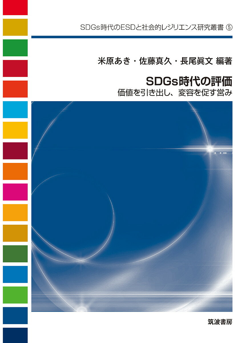【送料無料】SDGs時代の評価 価値を引き出し、変容を促す営み／米原あき／佐藤真久／長尾眞文