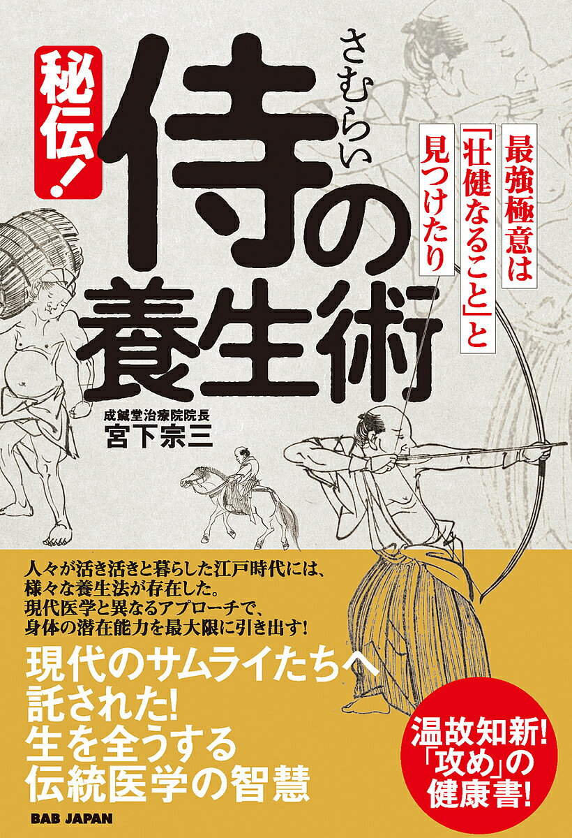 秘伝!侍の養生術 最強極意は「壮健なること」と見つけたり／宮下宗三【1000円以上送料無料】