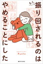 もう振り回されるのはやめることにした/Ryota【1000円以上送料無料】