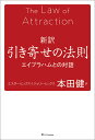 新訳引き寄せの法則 エイブラハムとの対話／エスター ヒックス／ジェリー ヒックス／本田健【1000円以上送料無料】