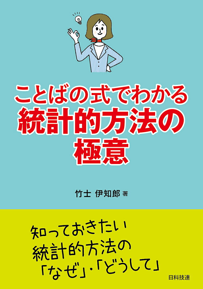【送料無料】ことばの式でわかる統計的方法の極意／竹士伊知郎