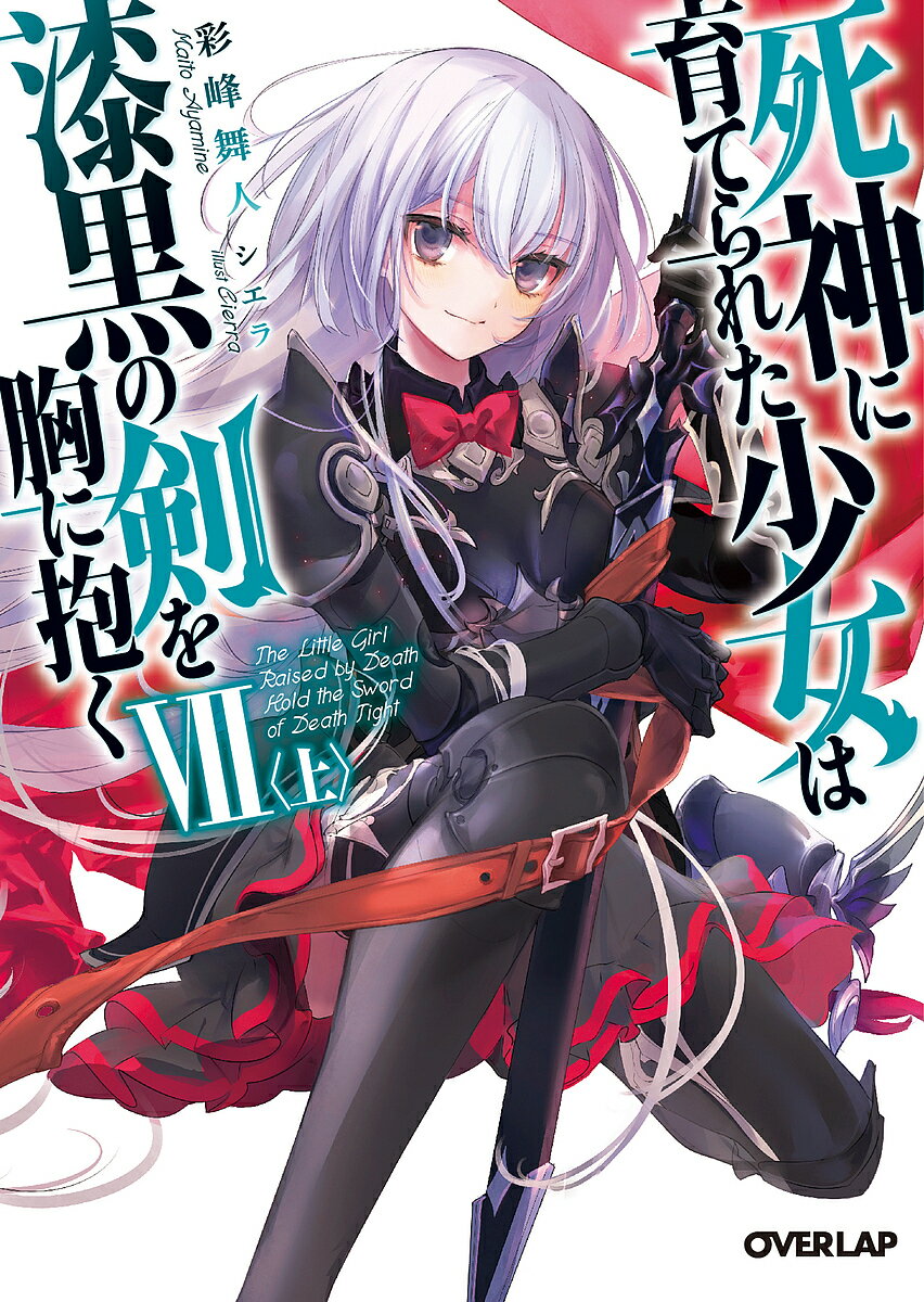 Shueisha Cobalt Library - 【送料無料】死神に育てられた少女は漆黒の剣を胸に抱く 7上／彩峰舞人