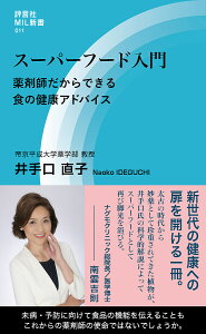 スーパーフード入門 薬剤師だからできる食の健康アドバイス/井手口直子【1000円以上送料無料】