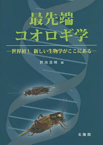 【送料無料】最先端コオロギ学 世界初!新しい生物学がここにある／野地澄晴