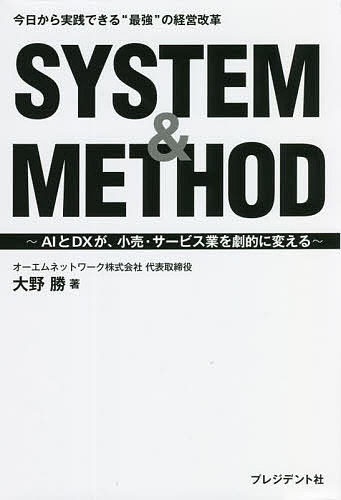 ※商品画像はイメージや仮デザインが含まれている場合があります。帯の有無など実際と異なる場合があります。著者大野勝(著)出版社プレジデント社発売日2022年04月ISBN9784833451963ページ数191PキーワードしすてむあんどめそつどSYSTEM＆METHODえ システムアンドメソツドSYSTEM＆METHODエ おおの まさる オオノ マサル9784833451963内容紹介10，000店舗以上が導入！磨き上げられた究極のシステムと手法が、現場の労働生産性アップを確かなものとする。※本データはこの商品が発売された時点の情報です。目次はじめに シフト管理システムの役割を理解すれば、業務改善は必ず成功する！/第1章 業務改善で挫折しないために！—根本原因は、「理解」と「準備」の不足にあり（なぜ、「シフト管理システム」か？その意味を知る/導入の前提となるルール。これが曖昧ではダメ ほか）/第2章 キーワードは、「自動化」と「見える化」—すべての機能が、この2つに集約される（従来のExcelシフト表にある、3つの大きな課題/「自動化」が求められる背景とは？ ほか）/第3章 シフト管理システムが可能とする領域—これぞ、経営の救世主。いざ、生産性向上を（売上目標と連動した“人時コントロール”を習得/従業員スキルのチェックで、その能力を効果的に育成する ほか）/第4章 DXの推進はシステム運用がポイント—運用面とフォロー体制の強化を忘れない（事前検討で忘れがちな必須機能を見逃さない/すべてのベースとなる“標準作業マスタ”等を整備する ほか）