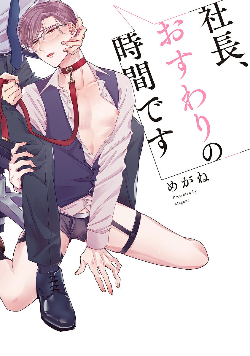 【送料無料】社長、おすわりの時間です／めがね