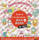 なつかしのサンリオキャラクターぬりえBOOK【1000円以上送料無料】