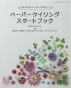 はじめてさんに作ってほしい ペーパークイリングスタートブック／なかたにもとこ／有田真季子【1000円以上送料無料】