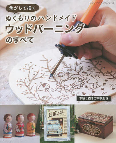 焦がして描くぬくもりのハンドメイドウッドバーニングのすべて【1000円以上送料無料】