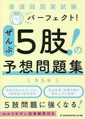 看護師国家試験パーフェクト ぜんぶ5肢 の予想問題集【1000円以上送料無料】