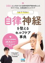 1分でできる!自律神経を整えるセルフケア事典/前田祐樹【1000円以上送料無料】