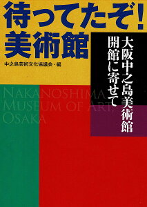 待ってたぞ!美術館 大阪中之島美術館開館に寄せて/中之島芸術文化協議会【1000円以上送料無料】
