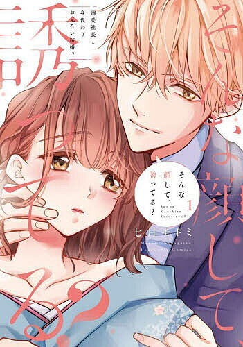 【送料無料】そんな顔して、誘ってる? 溺愛社長と身代わりお見合い結婚!? 1／七月...