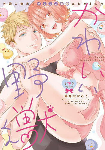 Princess C - 【送料無料】かわいい野獣くん 外国人彼氏とひよっこ恋愛はじめました 下／縞島おせろう