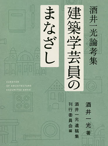 【送料無料】建築学芸員のまなざし 酒井一光論考集／酒井一光／酒井一光遺稿集刊行委員会