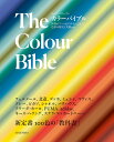 カラーバイブル 世界のアート&デザインに学ぶ色彩の歴史と実例100/ローラ・ペリーマン/服部こまこ【1000円以上送料無料】