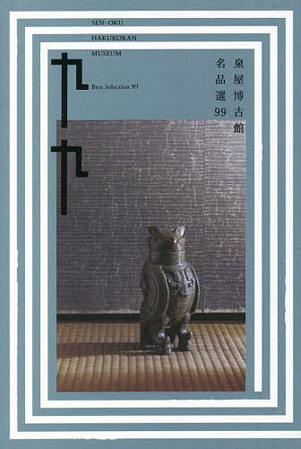 【送料無料】泉屋博古館名品選99／泉屋博古館