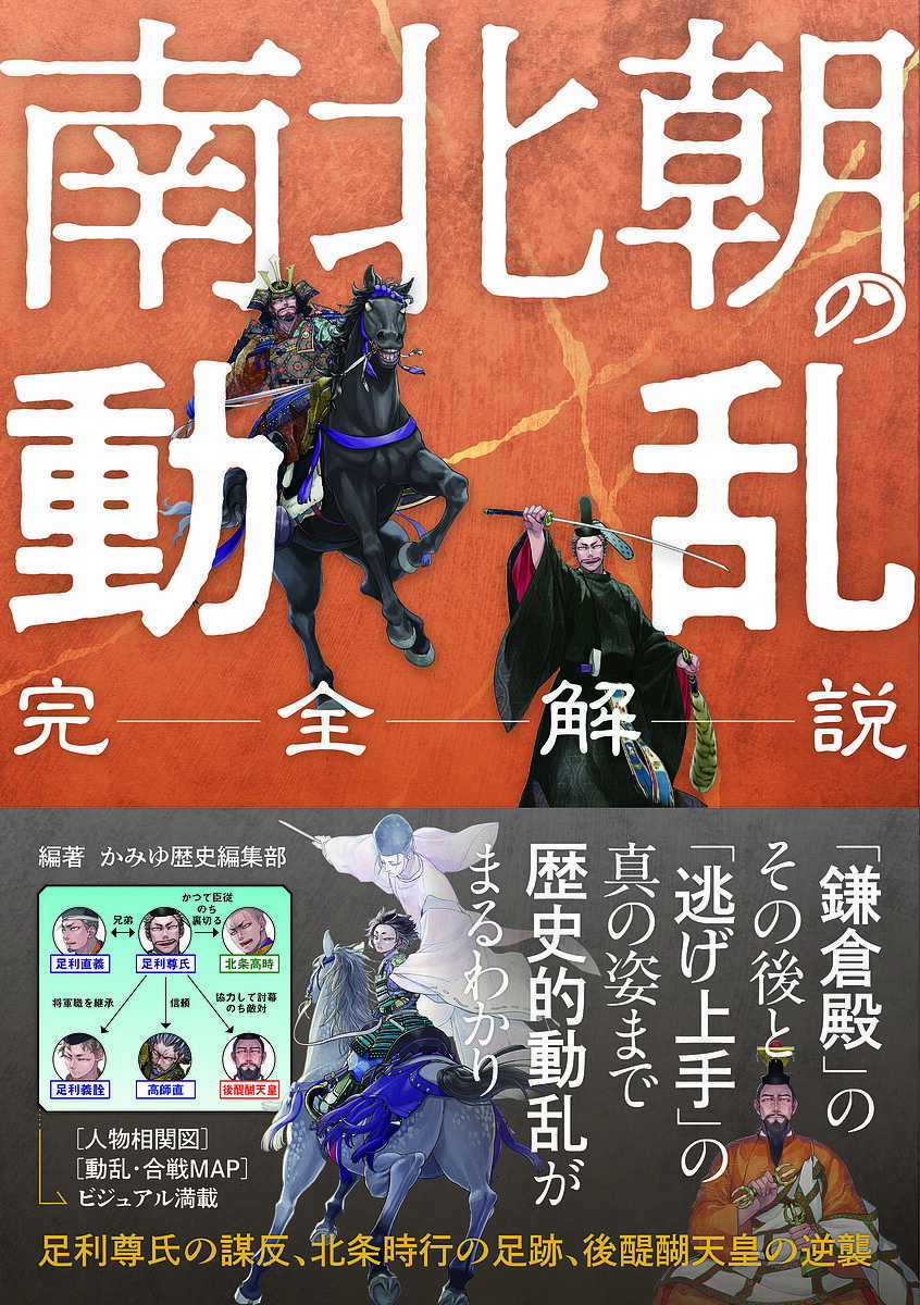南北朝の動乱 完全解説/かみゆ歴史編集部【1000円以上送料無料】