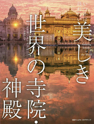 いつかは訪れたい美しき世界の寺院 神殿／マイケル ケリガン／安納令奈【1000円以上送料無料】