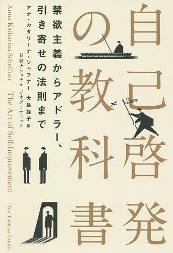 自己啓発の教科書 禁欲主義からアドラー、引き寄せの法則まで／アナ・カタリーナ・シャフナー／大島聡子【1000円以上送料無料】