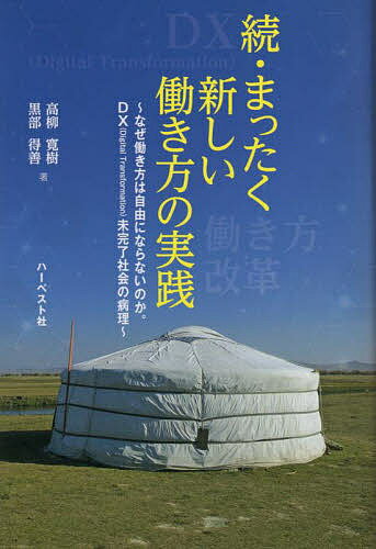 Management - 【送料無料】まったく新しい働き方の実践 続