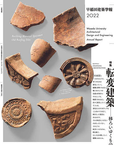 【送料無料】早稲田建築学報 2022